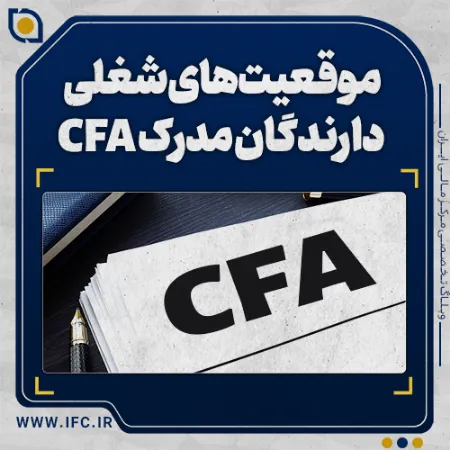  موقعیت‌های شغلی دارندگان مدرک CFA 